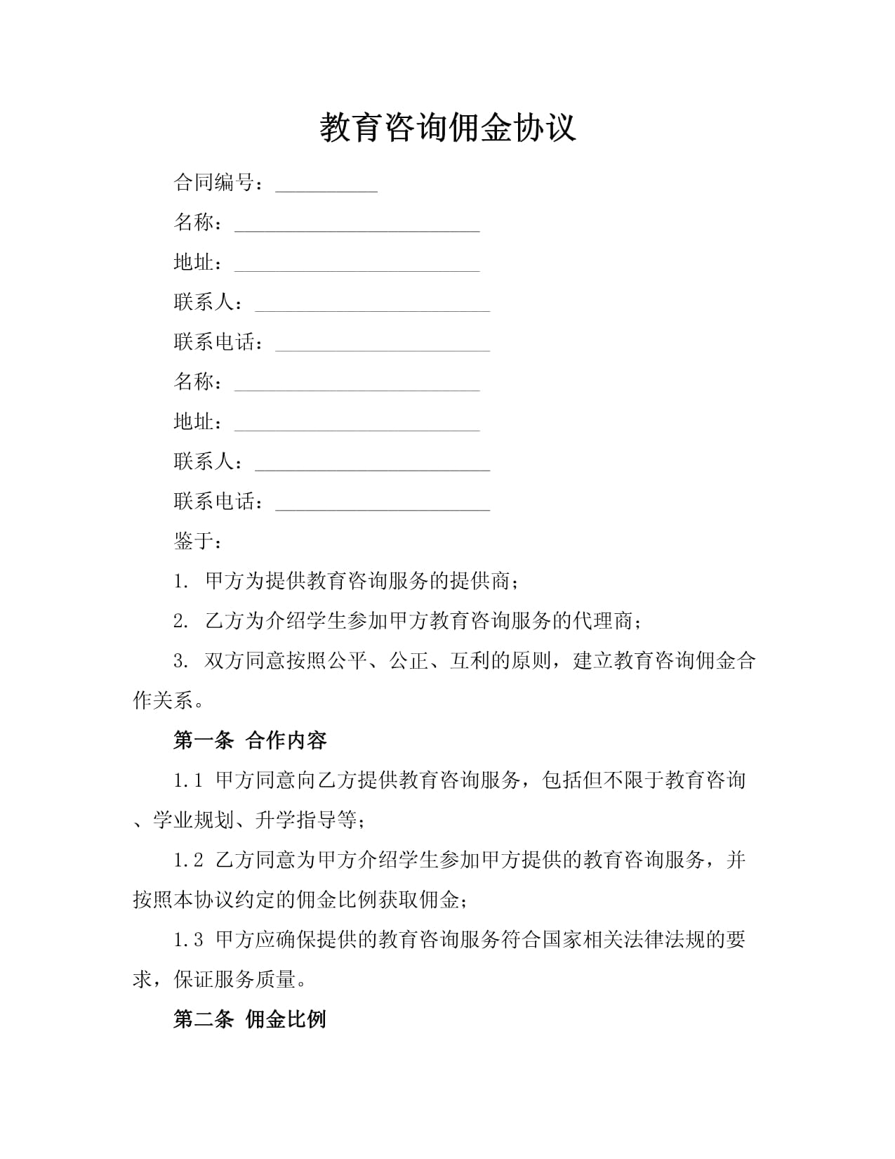 教育咨詢傭金協(xié)議