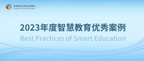 一起教育科技服務(wù)多個(gè)區(qū)校榮獲教育部2023年度智慧教育優(yōu)秀案例