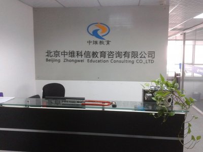 北京中維科信教育簡(jiǎn)介