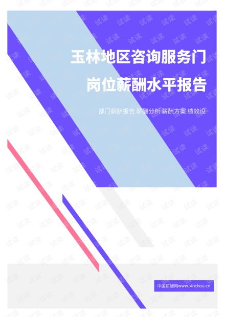 2021年薪酬報告系列之玉林地區咨詢服務門崗位薪酬水平報告.pdf.pdf資源 csdn文庫