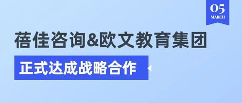 蓓佳咨詢與歐文教育集團正式達成戰略合作，共拓教育咨詢服務新篇章